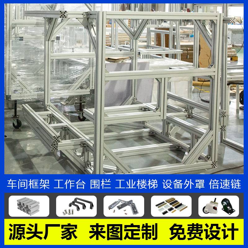 工业铝型材框架定制铝合金型材支架加工流水线工作台设备框架定制