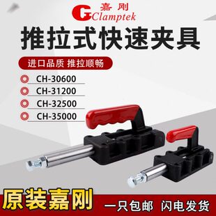 快速夹具CH 31200 台湾嘉刚推拉式 30600 夹钳肘夹 32500 35000工装
