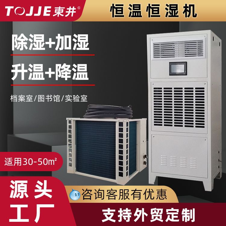 东井工业恒温恒湿机 车间仓库温湿度控制器 精密空调厂家排湿商用