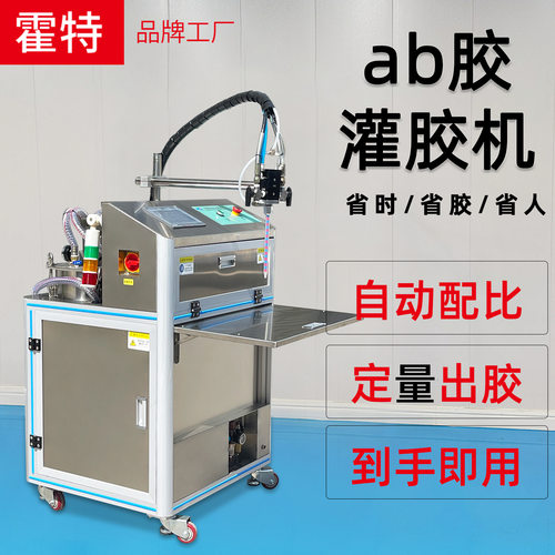 霍特大型ab胶自动打胶机聚氨酯注胶互感器自动配比环氧树脂灌胶机