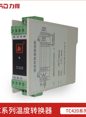 【福建力得】温度转换器TC420温度转换模块PT100温度变送器