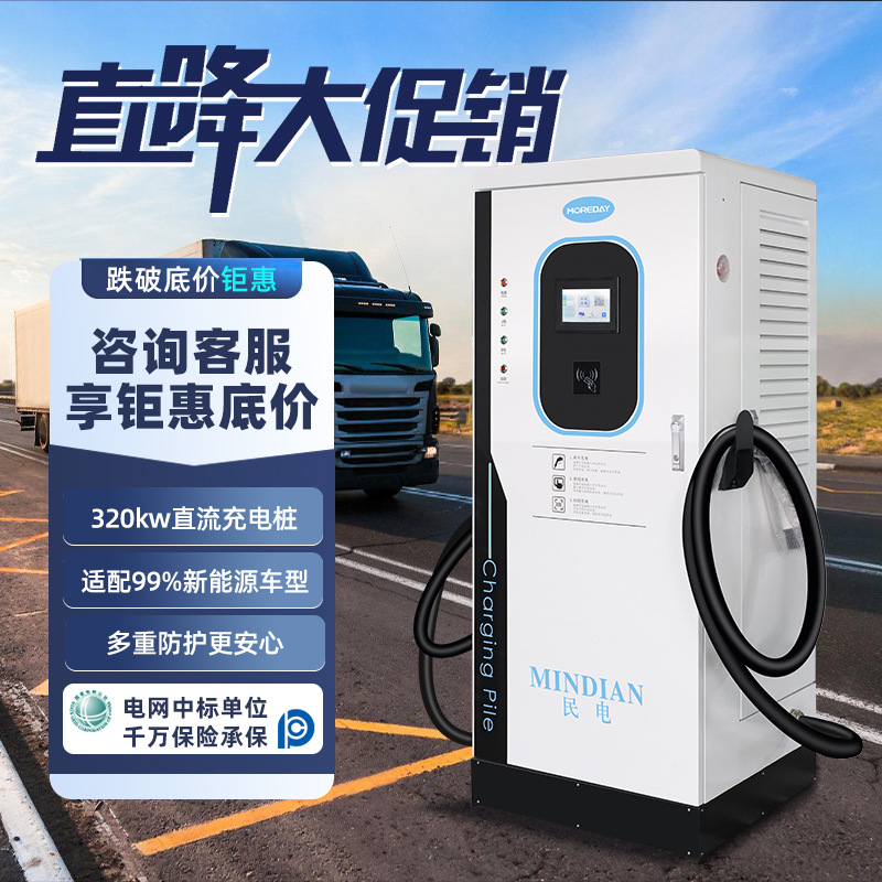 320kw360KW新能源重卡大功率汽车直流充电桩240KW商用快充站400KW