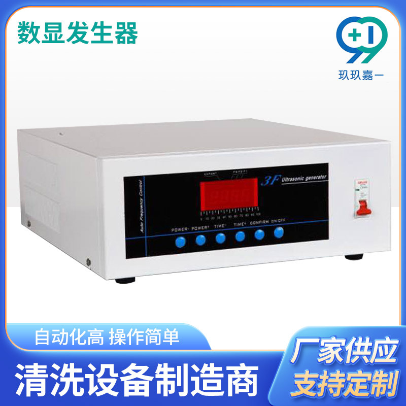 玖玖嘉一数显发生器供应连续发波超音波焊接电箱数显超声波发生器