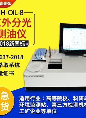 满足新国标JH-OIL-8红外测油仪 石油动植物油总油含量均可检测