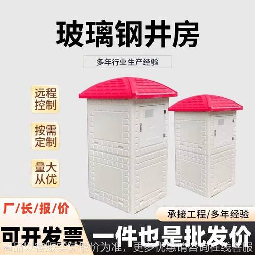 玻璃钢井房高标准农田玻璃钢井房双门单门远程控制井堡浇地小房子