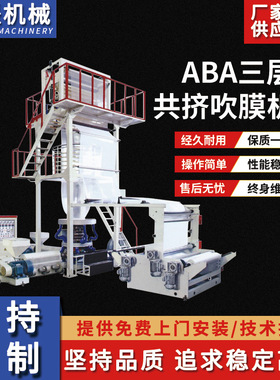ABA高速电脑自动操控三层共挤吹膜机组 pvc塑料包装膜吹膜设备