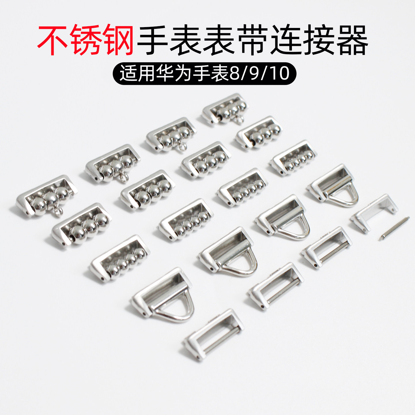 不锈钢手表连接器适用华为8/9/10手表表带连接器diy串珠工具