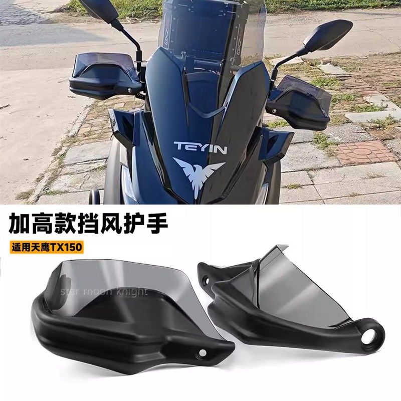 适用天鹰TX150车把挡风护手罩摩托车配件改装风挡刹车护手加高件