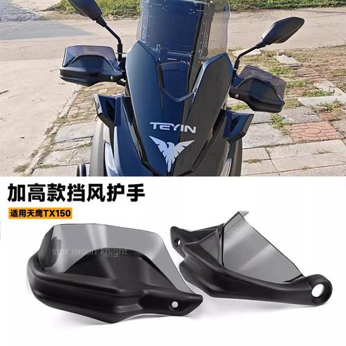 适用天鹰TX150车把挡风护手罩摩托车配件改装风挡刹车护手加高件