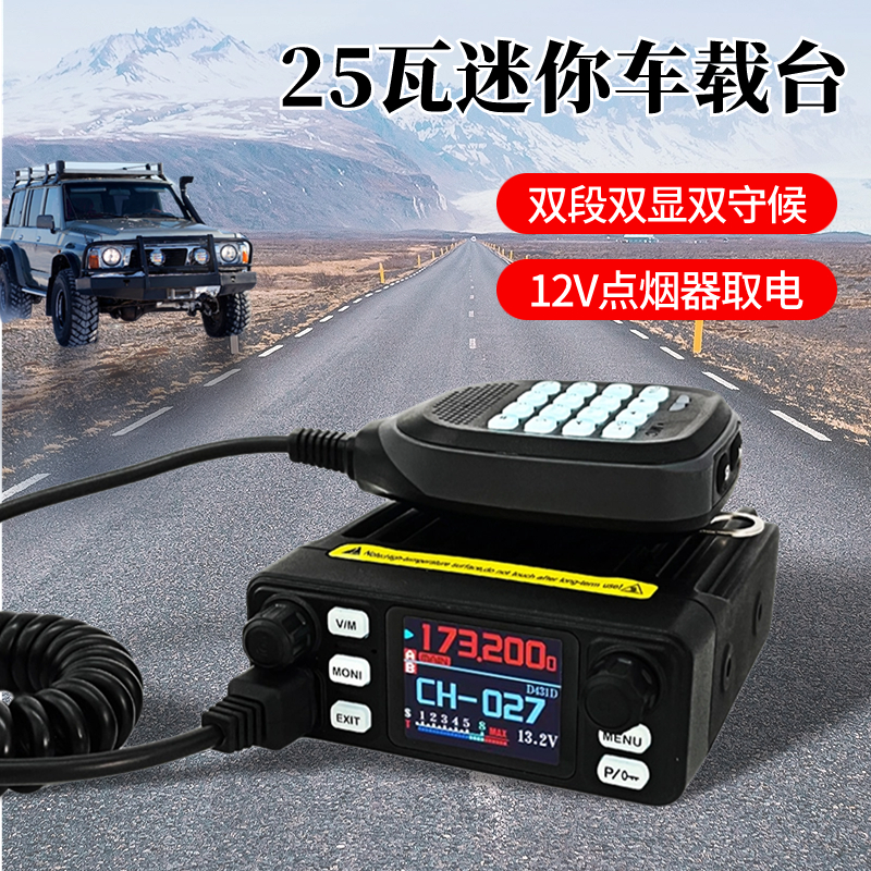 车载电台迷你车载对讲车机25W小汽车越野车自驾24V大货车通用车台