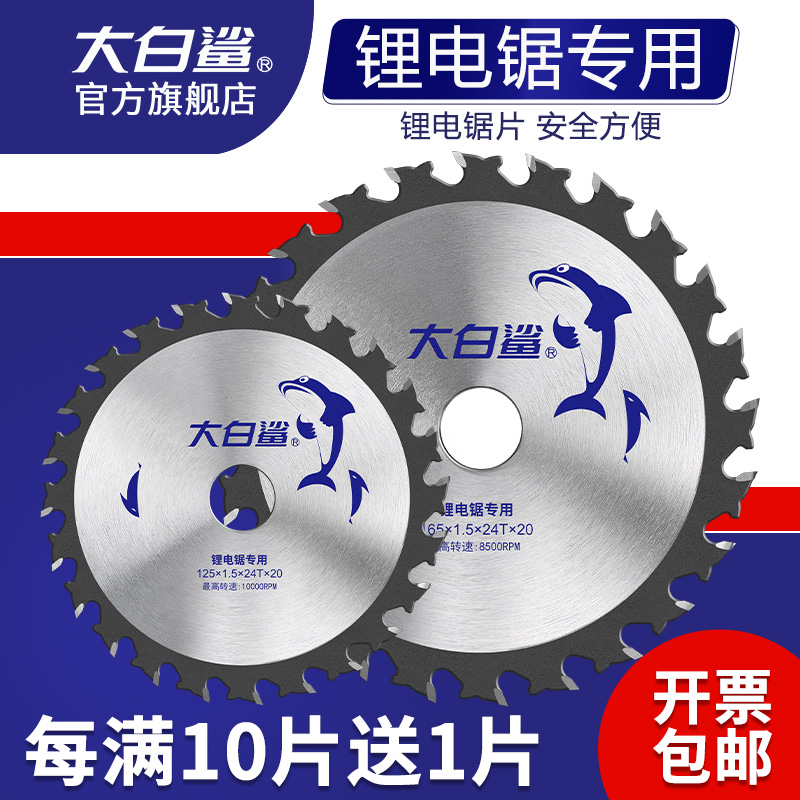 大白鲨锂电锯专用锯片木工切割片5寸合金圆锯机充电手提锯125/165