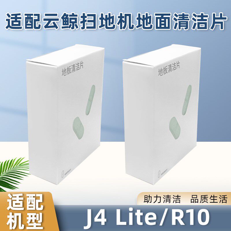 适配云鲸扫拖地机器人J4 Lite/R10清洁片配件J3地面清洁液剂耗材