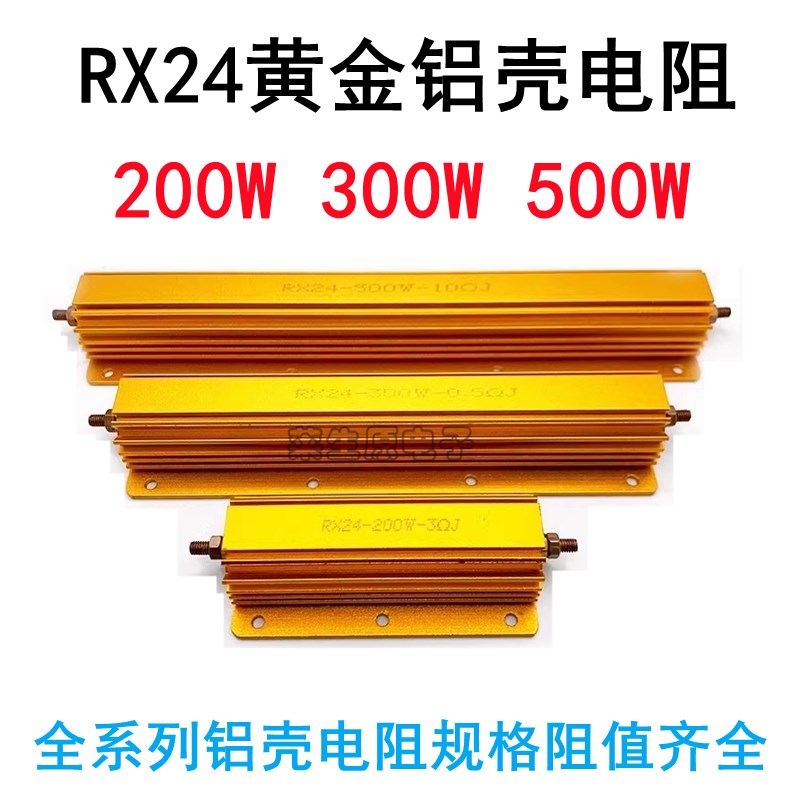 RX24黄金铝壳电阻大功率 200W 300W 500W汽车限流负载元件1R-10欧