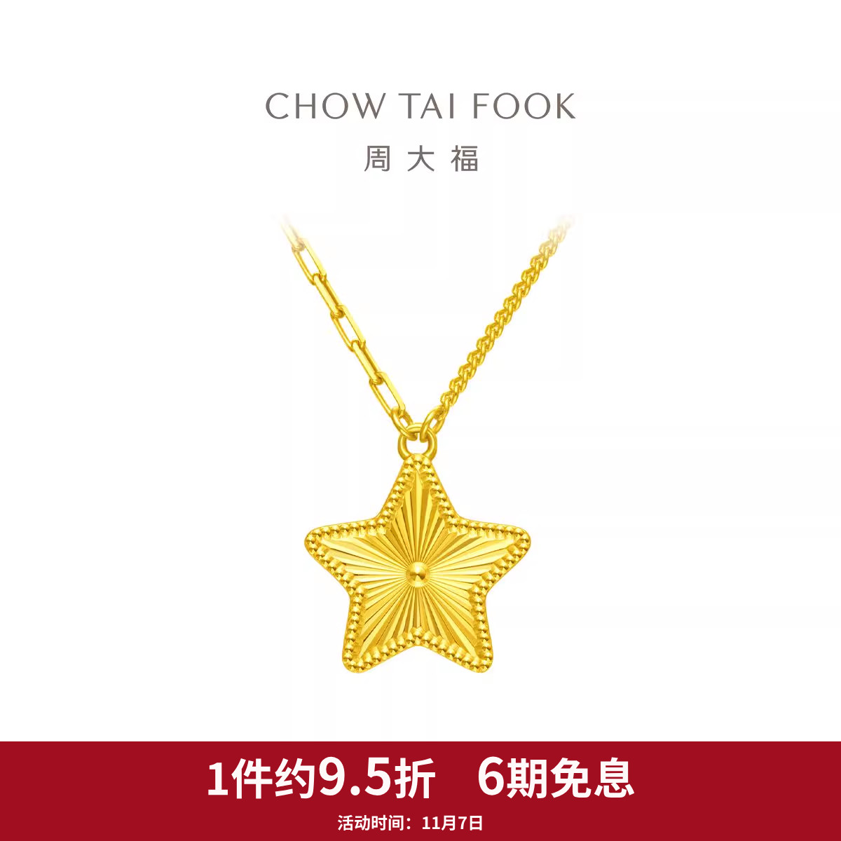 周大福幸运星星礼物足金黄金项链女计价EOF1109