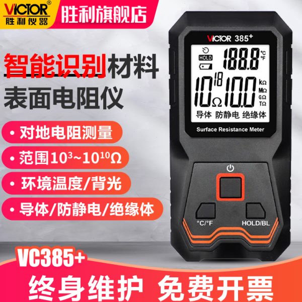 胜利表面电阻测试仪低电阻测量仪VC385静电阻抗绝缘阻抗测试仪器