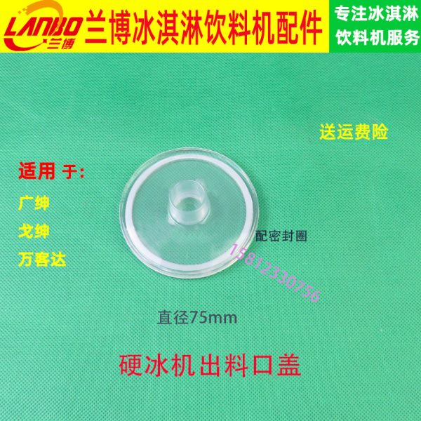 适用广绅戈绅硬冰淇淋机配件万客达花式冰糕机硬冰机出料口盖