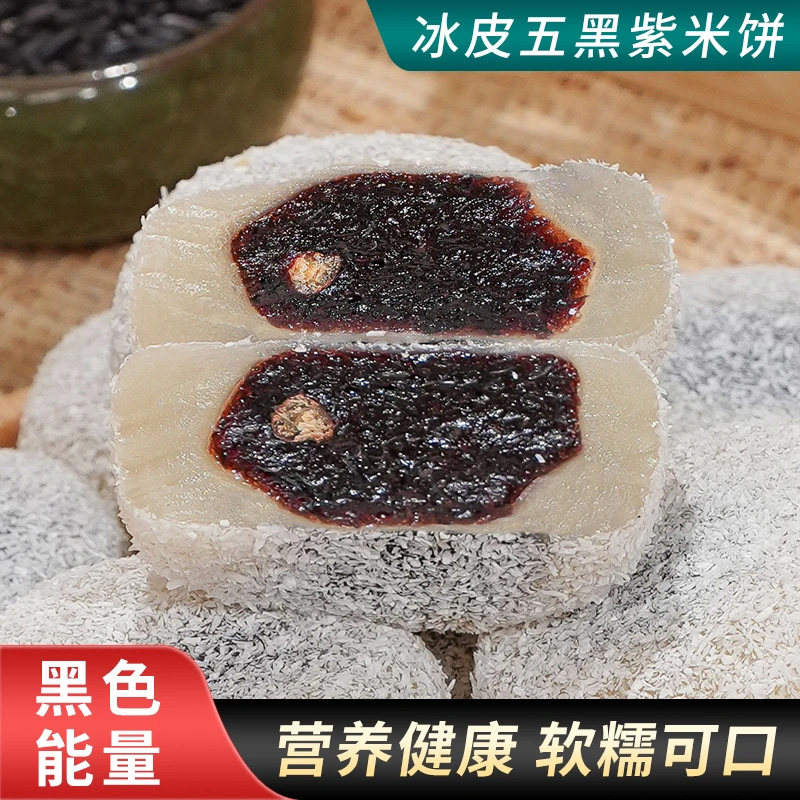 姚十三记五黑桑葚冰皮糕黑芝麻糕点黑米枣软糯香甜官方正品旗舰店