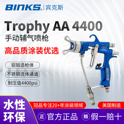 【原装正品】宾克斯BINKS 手动喷枪 Trophy AA 4400空气辅助无气