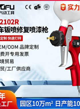 定制跨境RF2102R汽车喷漆枪1.3mm高雾化钣金上壶LVMP气动面漆喷枪