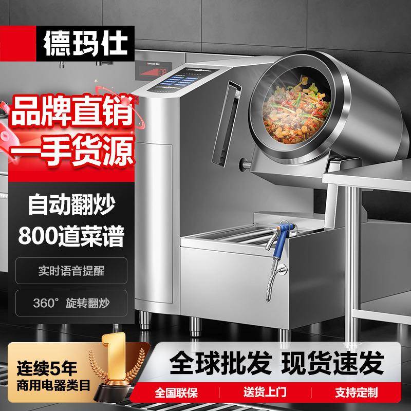 德玛仕DEMASHI全自动炒菜机商用智能炒饭机炒菜机器人炒面也好用