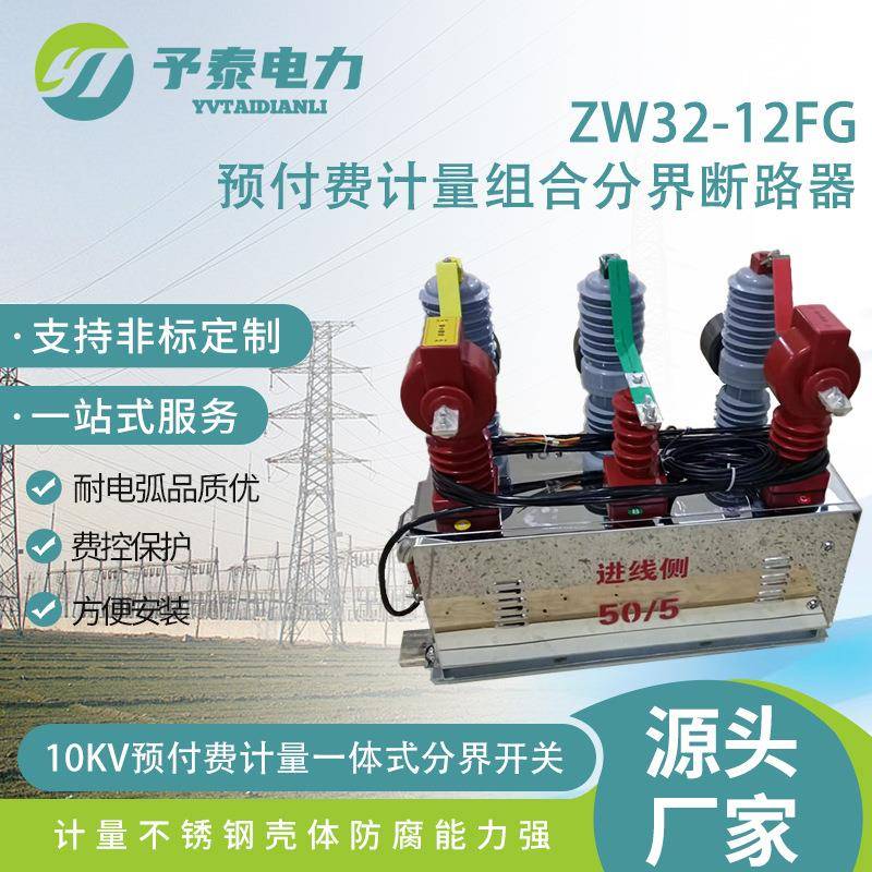 10KV高压智能断路器ZW32Y-12F组合计量预付费户外真空开关厂家