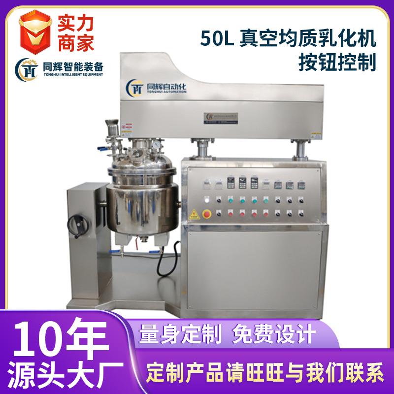 50L真空均质乳化机按钮控制锡膏化妆品实验室乳化机