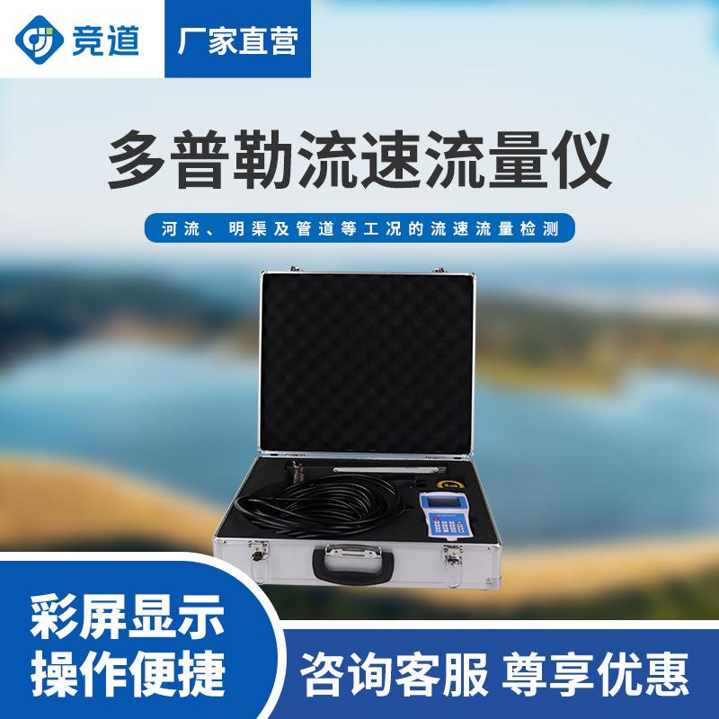 便携式流速仪声学多普勒流速仪多流量计手持式多普勒流速流量仪