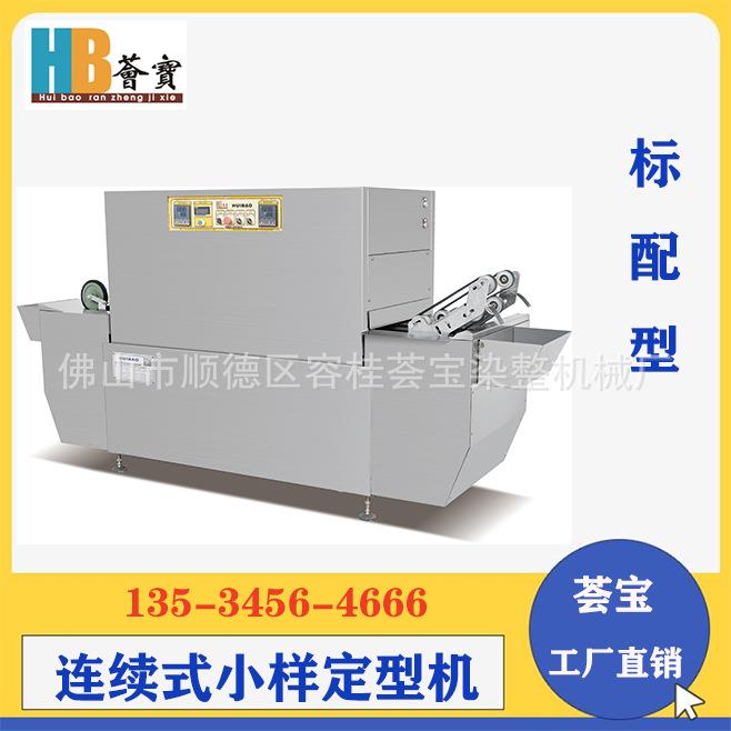 实验室连续式小样拉幅定型机化验室样布定型测试纺织印