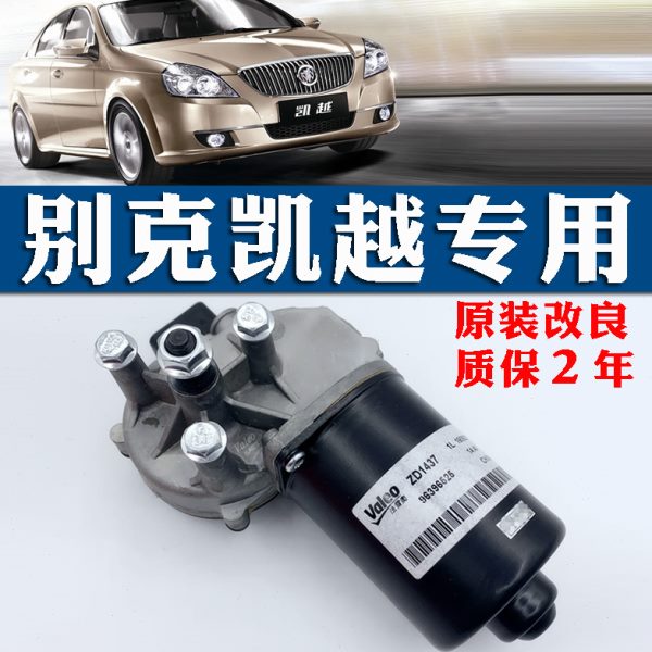 别克新老凯越1.6/1.8前雨刮电机马达 雨刮器连动杆总成原厂雨刷器