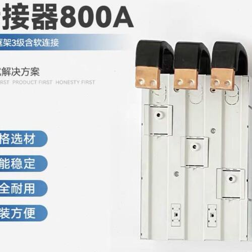 转接器800A   800框架3级含软连接 母线转接器3P 4P