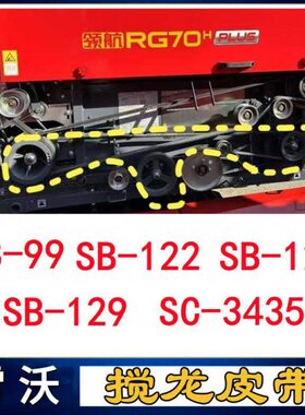 福田雷沃收割机配件籽粒搅龙皮带SB99 SB122 SB123 SB129 SC3435