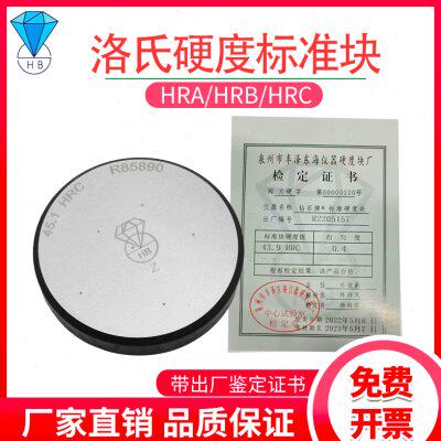 钻石牌洛氏硬度块HRA/HRB/HRC洛氏硬度计N标准块洛氏硬度标准试块