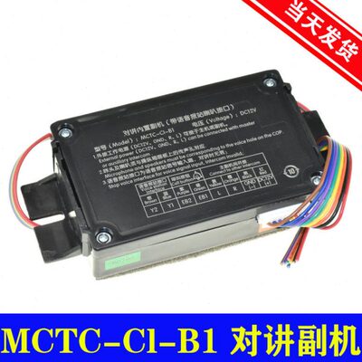 电梯对讲内置副机（带语音报站喇叭接口）MCTC-B1-C1轿厢通话器l