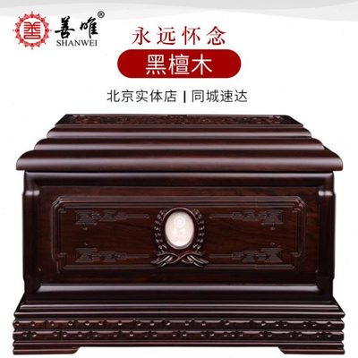 善唯 永远怀念黑檀木骨灰盒寿盒棺材男女通用款下葬殡葬用品