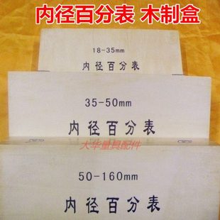 内径百千分表木制盒子 内径量表空盒子 外壳通用 量具配件