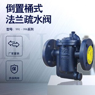 倒置吊桶式疏水阀法兰蒸汽991浮球自动排水不锈钢斯派莎克疏水阀