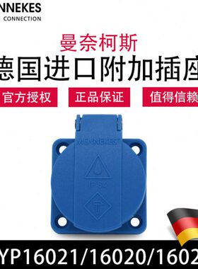 曼奈柯斯MENNEKES 16A面板式TYP16020 中式16021民用插座TYP16022