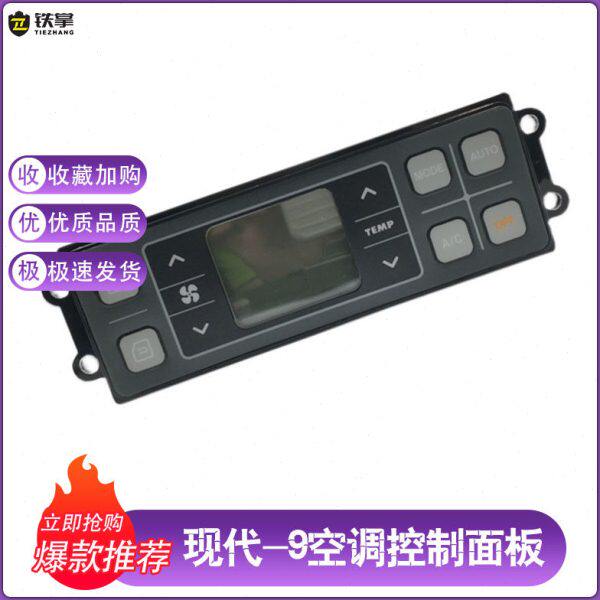适用现代R150/215/225/305-9空调控制器空调面板开关挖掘机配件
