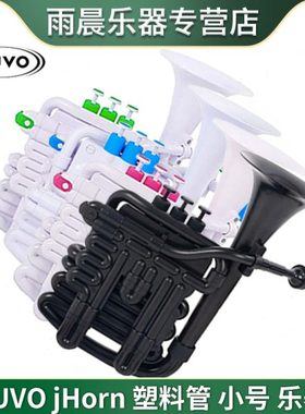 NUVO塑料管乐器 Bb调/C调jHorn 黑黑/白粉/白绿/白蓝 塑料小号