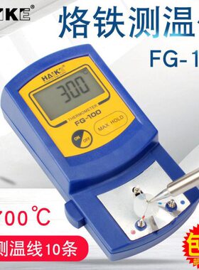 电烙铁头温度测量仪FG100烙铁测温仪焊锡头191温度测试仪温度校准