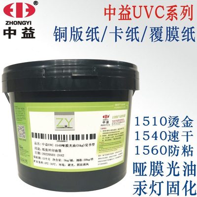 中益UV哑膜光油紫外线固化丝印油墨UVC1560 烫金防粘纸张覆膜局部