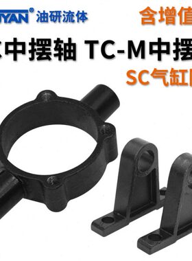 SC标准TC-M32气缸M40附件M50支架M63中摆M80底座100M125M160M200