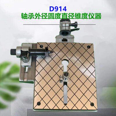 D914轴承测量仪器D913A/D915外圆外径直径椭圆锥度检查检测仪表座