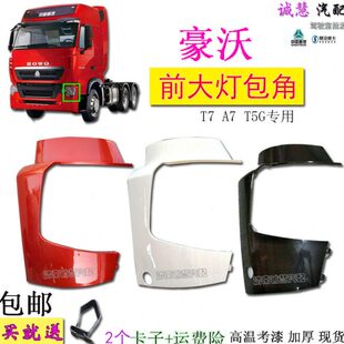 适用重汽豪沃T7HT5GTX保险杠护杠大灯包角全车中网汽车零配件 包邮