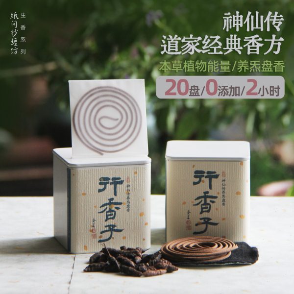 2h盘香 | 行香子 行气解郁养炁道家经典香方纸间抄经真实处手工香