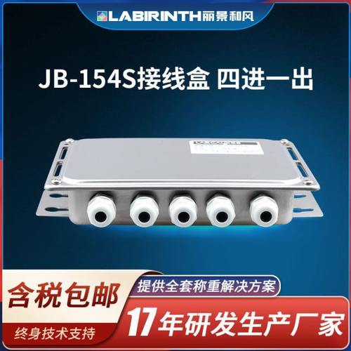 丽景JB-154S称重传感器接线盒四进一出不锈钢材质