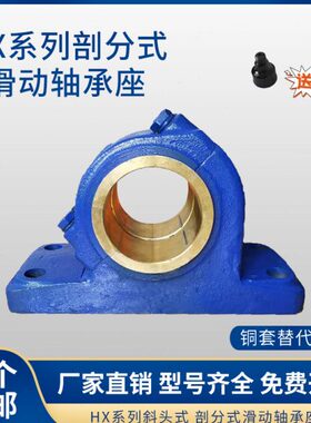 铸铁斜开式滑动轴承座 轴壳 瓦盒 HX180 HX200 HX220