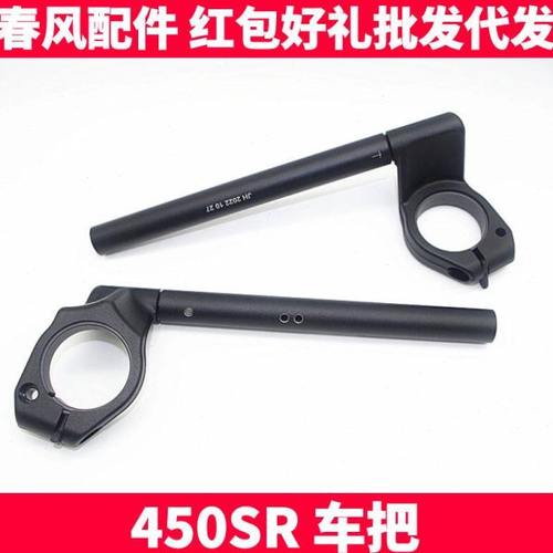 春风原厂配件 SR450SR方向车把手把管 油门握把 胶套平衡块手把套