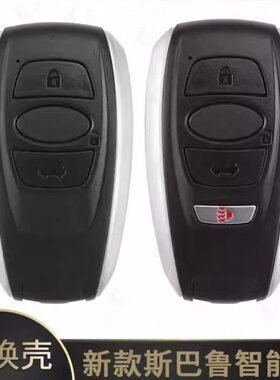 适用新款斯巴鲁智能卡外壳 森林人5801C/5801D汽车遥控钥匙替换壳
