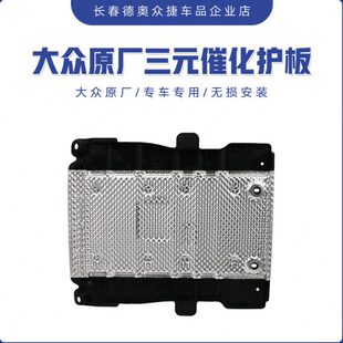 大众原厂高尔夫7 催化护板静音隔热板 7.5Rl迈腾B8L明锐奥迪A3三元